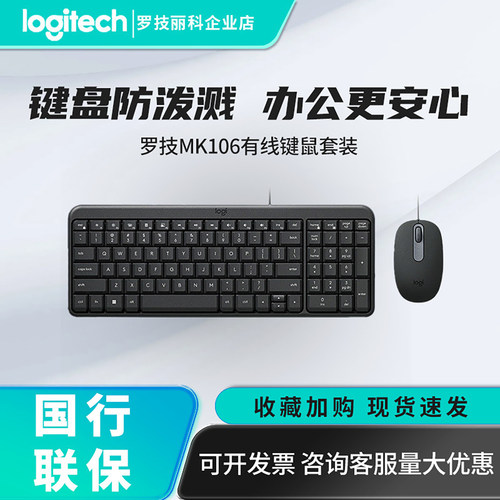 罗技MK106办公键鼠套装有线USB 连接防泼溅设计商务家用首选