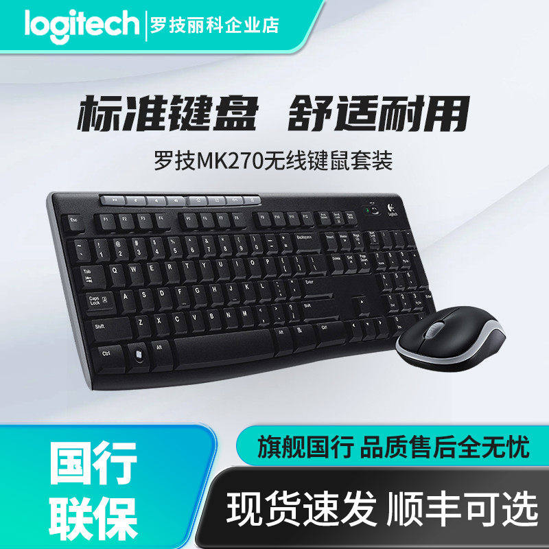 罗技MK270无线键鼠套装台式笔记本家用电脑办公游戏鼠标mk275