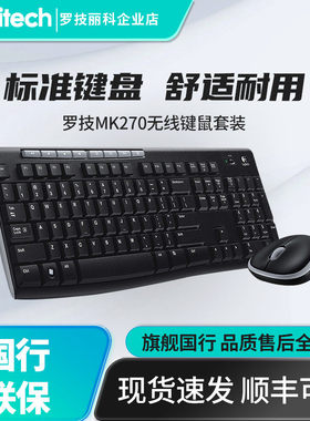 罗技MK270无线键鼠套装台式笔记本家用电脑办公游戏鼠标mk275