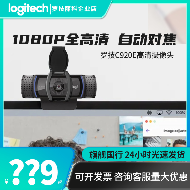 罗技c920e摄像头电脑淘宝直播