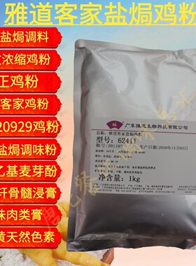 雅道客家盐焗鸡粉嘉文纯香浓缩003金正20928商用盐焗调料配方专用