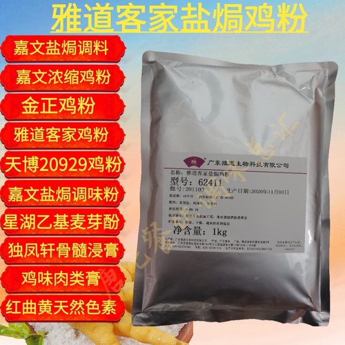 雅道客家盐焗鸡粉纯香浓缩003金正20928商用盐焗调料配方专用