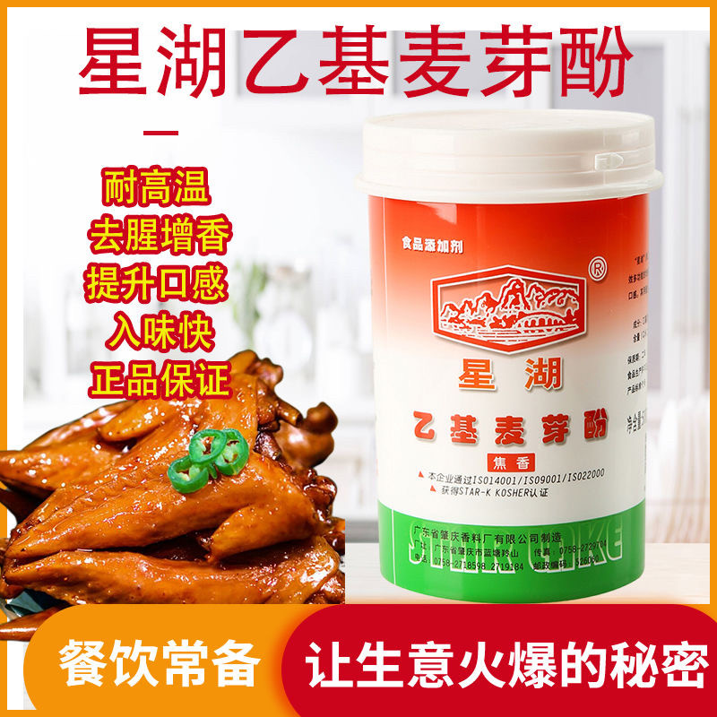 星湖麦芽粉食用增香剂去腥提味增香粉卤肉卤味专用商用乙基麦芽酚