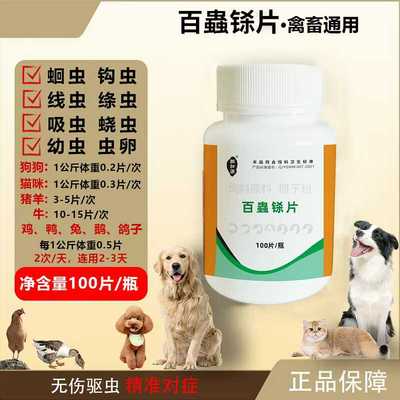 百铩片斗鸡鸽子猫狗狗兔子宠物专用体内外驱虫打虫猪牛羊欣百蟲净