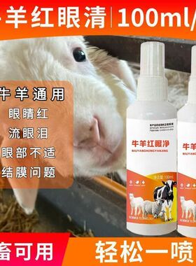 牛羊红眼净眼睛红肿流泪一喷净猪牛羊骆驼马兽用液态饲料添加剂
