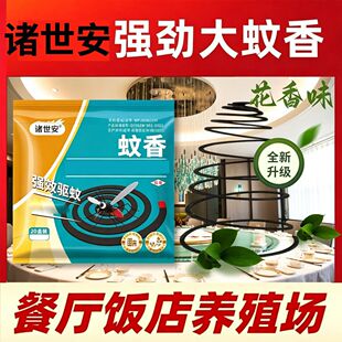 正品诸世安灭蚊蚊香养殖家庭酒店通用多蚊通杀强效免拆灭蚊款盘香