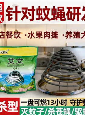艾克文长效蚊蝇盘香餐饮酒店通用