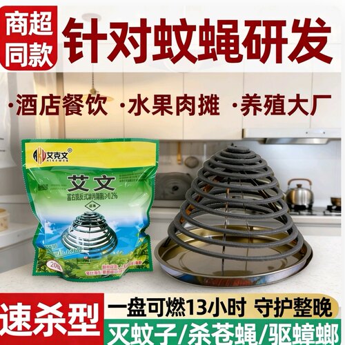艾克文长效蚊蝇盘香餐饮酒店通用
