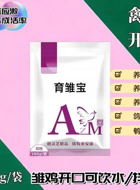 鸡鸭鹅小鸡开口药提高成活率预防沙门氏菌大肠杆菌糊肛白便育雏宝