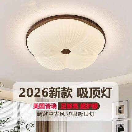 超亮吸顶灯卧室2026新款led灯具阳台餐厅中古风中山灯圆形古典