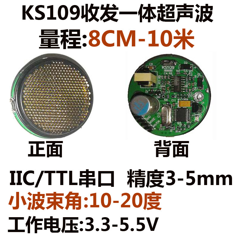 ks109 10米小束角收发一体超声波测距模块距离传感器 i2c ttl