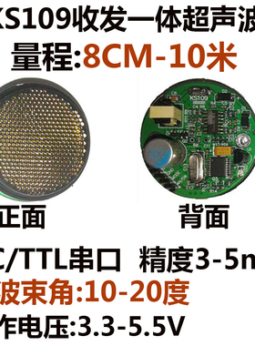 KS109 10米小束角收发一体超声波测距模块距离传感器 I2C TTL