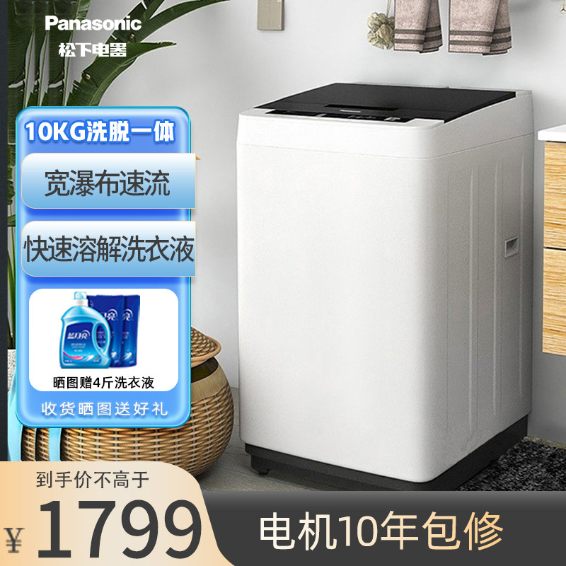 松下洗衣机全自动家用波轮洗脱一体智能洗涤出租房用大容量10公斤