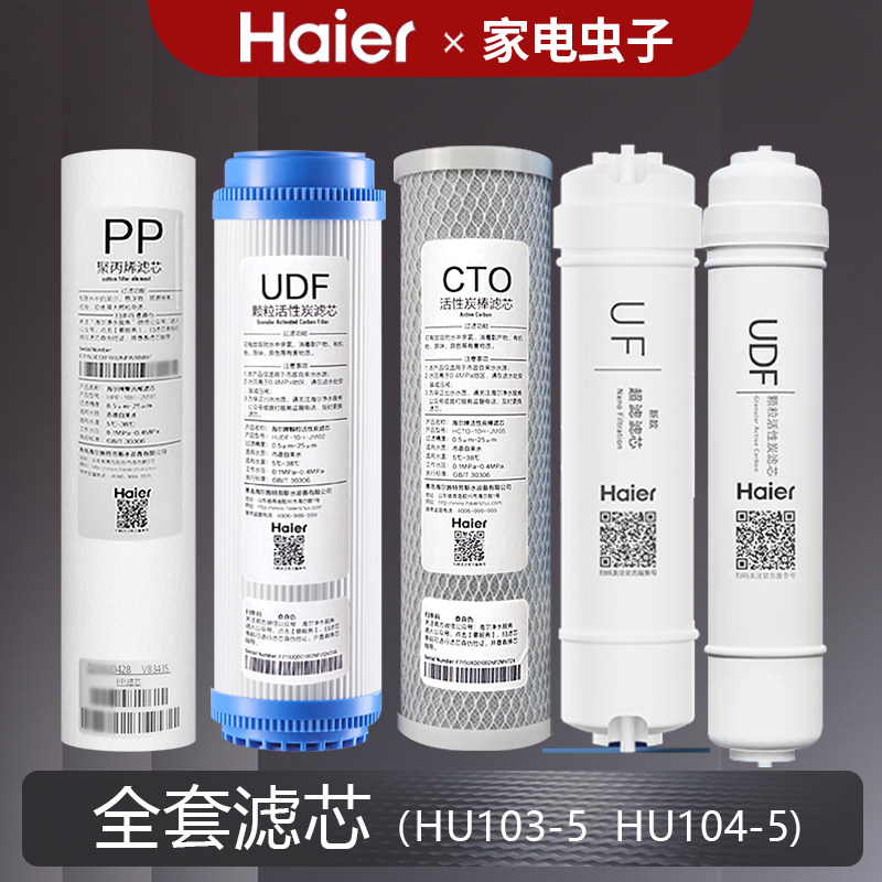 海尔净水机器过滤芯HU103-5/HU104-5滤芯颗粒活性炭PP棉RO超滤膜