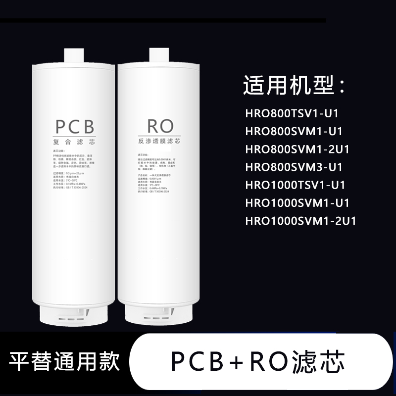 适配海尔净水器滤芯HRO800SVM1-2U1/1000TSV1 SVM1 SVM3-U1平替款