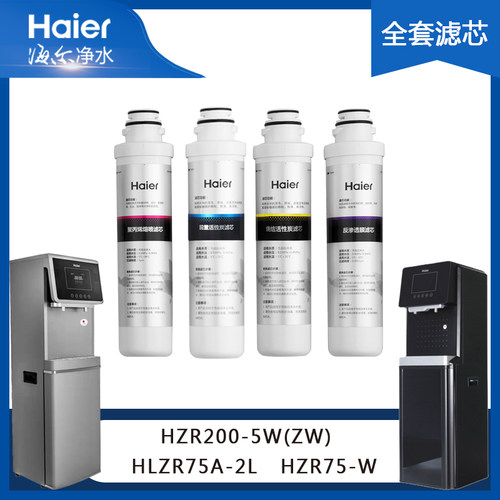 海尔滤芯200-5W(ZW)HLZR75A-2L全