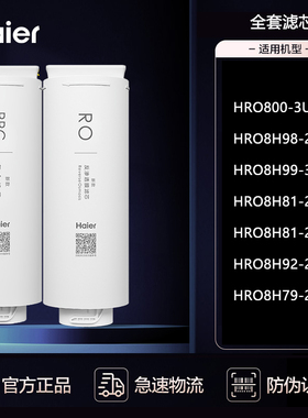 海尔净水器机HRO8H98-2/800-3U1/8H99-3/8H81/8H92-2AU1/换过滤芯