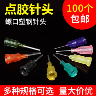 点胶针头不锈钢针嘴塑座螺口13mm针咀注胶机30mm塑钢精密旋转头