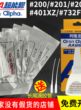 AronAlpha阿隆发AA201/202/401XZ/732粘金属塑料橡胶快干超能胶水