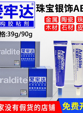 爱牢达ab胶珠宝胶水专用镶嵌强力粘金属陶瓷银首饰品蜜蜡玉石胶水