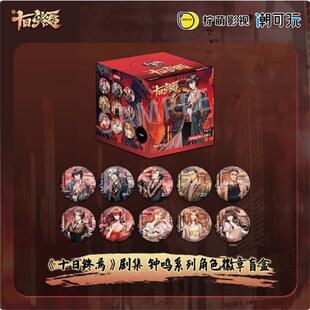 潮可玩正版官谷十日终焉剧集钟鸣系列角色徽章吧唧盲盒齐夏陈俊南