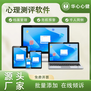 华心心健心理测评软件档案管理系统医院学校中小企业健康专业量表