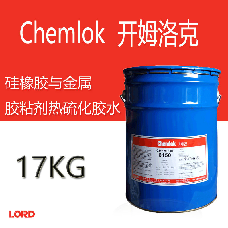 洛德Chemlok开姆洛克6150胶粘剂天然橡胶与金属热硫化胶粘剂17kg