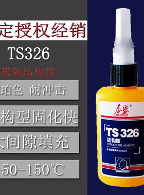 泰盛TS326胶水结构胶快速固化用于粘结刚性材料配促进剂TS7649用