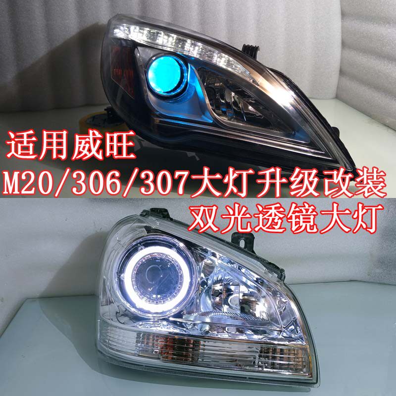 北汽威旺M20 306 307前大灯总成改装LED透镜 氙气灯天使眼恶魔眼