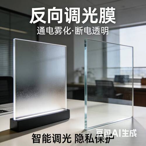 反向调光玻璃膜断电透明通电雾化