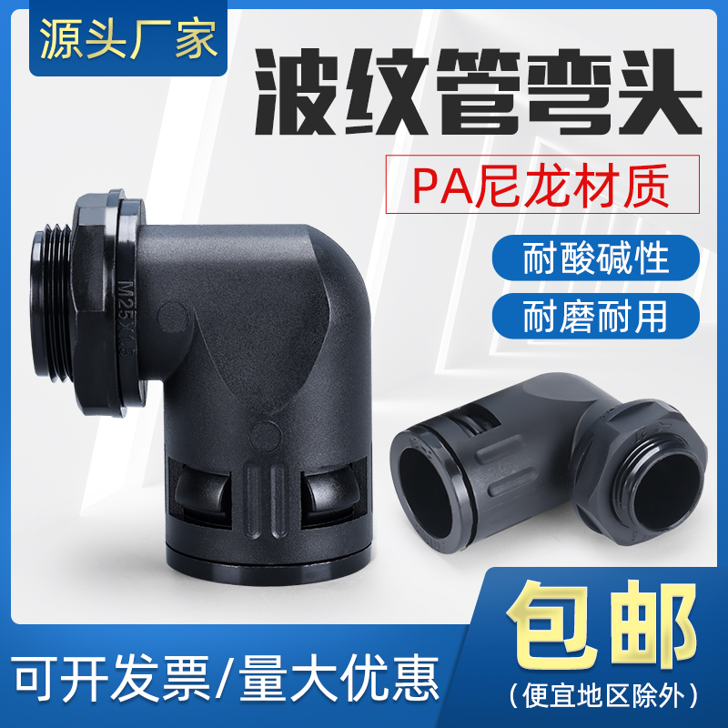 尼龙塑料波纹管直角接头弯头