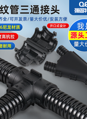 PA66尼龙塑料波纹管T三通开口式接头Y型变径电缆线分流器三通接头