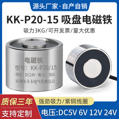 手速极限配件KK-P20/15吸盘式电磁铁 电压12v 吸力3公斤 电磁铁