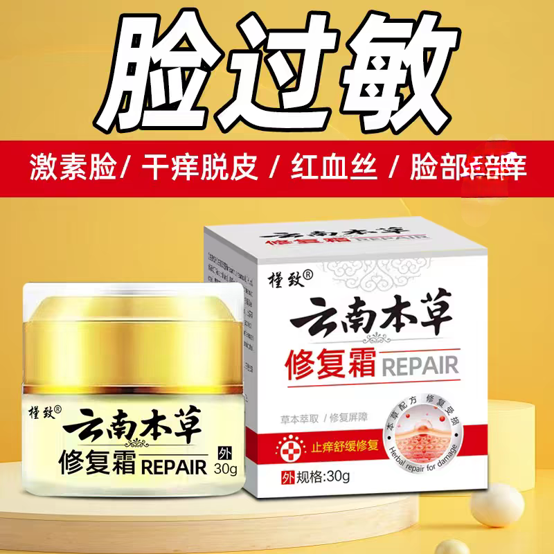 正品云南本草修复霜脸过敏皮肤专用修复脸上泛红晒后修复干燥脱皮