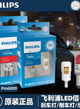 飞利浦U60汽车LED刹车灯泡尾灯倒车灯示宽灯转向灯T10T15T20P21W