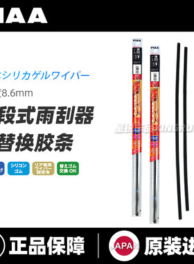 【原装正品】PIAA三段式雨刮胶条