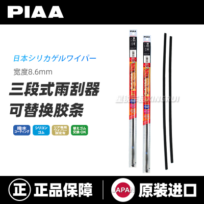 【原装正品】PIAA三段式雨刮胶条