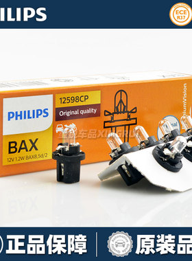飞利浦信号灯泡车内仪表灯档位灯12V 1.2W带座BAX8,5d/2正品12598