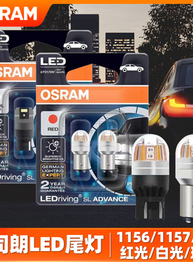 欧司朗LED刹车灯尾灯P21/5W倒车灯后雾灯P21W转向灯示宽灯T10T20