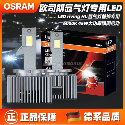 欧司朗氙气灯替换专用LED大灯45W
