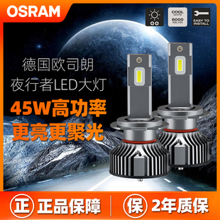 欧司朗汽车led前大灯H1H4H7HB3H11超亮9012夜行者45W大功率远近光