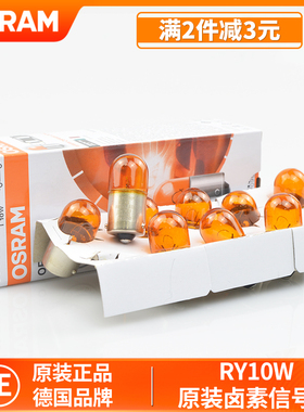 欧司朗汽车摩托车12V转向灯泡RY10W斜脚超亮琥珀黄光双闪尾灯5009