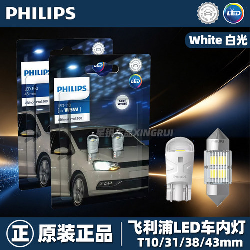 【原装正品】飞利浦led车内灯