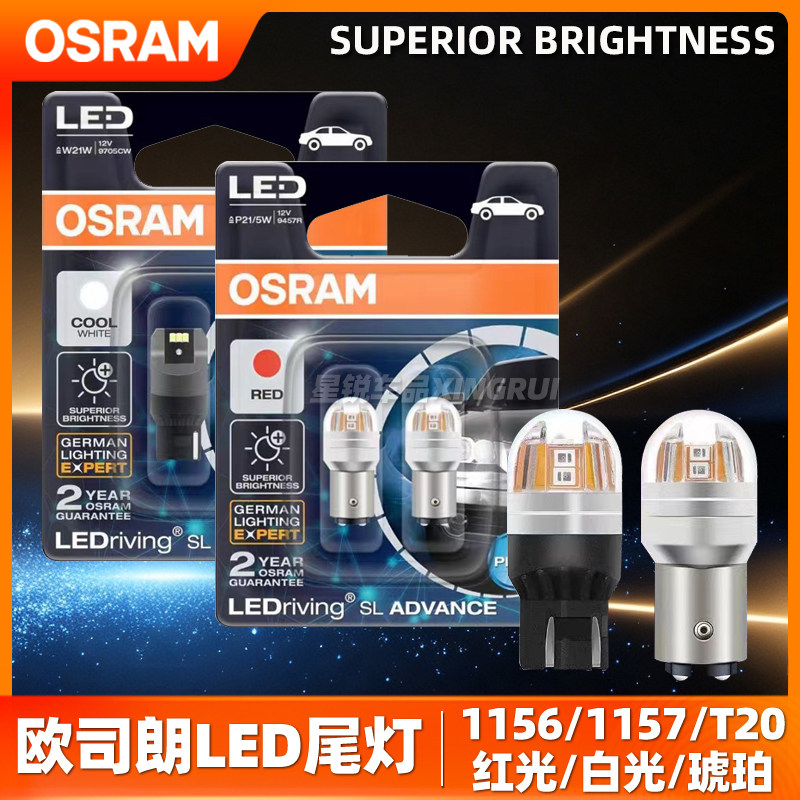 欧司朗LED刹车灯尾灯P21/5W倒车灯后雾灯P21W转向灯示宽灯T10T20