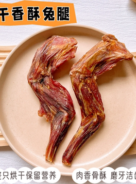 风干兔腿自制狗狗零食