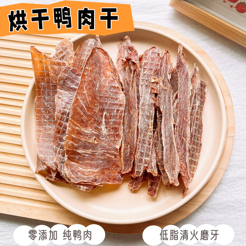 自制烘干宠物狗狗零食风干鸭肉干幼犬小型犬营养无添加清火祛泪痕