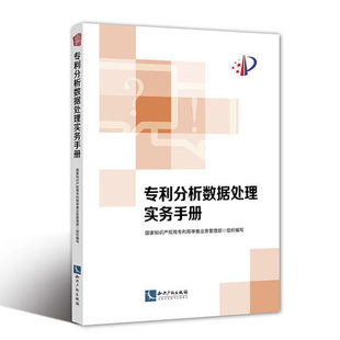 正版现货 专利分析数据处理实务手册 国家知识产权局专利局审查业务管理部 组织编写 知识产权书籍 知识产权出版社 9787513057493