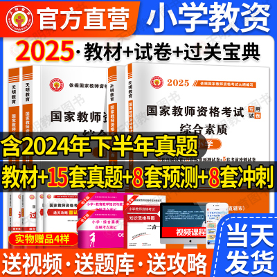 小学教师证资格2025上半年教材历年真题试卷小学教资考试资料国家教师资格考试专用教材综合素质教育知识与能力小教资笔试套装2024