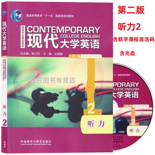 正版全新现货 现代大学英语第二版听力口语1234含光盘含数字课程激活码9787521303667第三版口语 听力1234 语音教程含验证码外研社