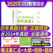 333教育综合统考资料2025教育学考研333教育综合历年真题汇编解析试卷应试题库习题集法案汇总教育综合333网课333教育综合